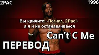 2PAC- Can’t C Me (Не увидят меня) (ПЕРЕВОД/LYRICS)