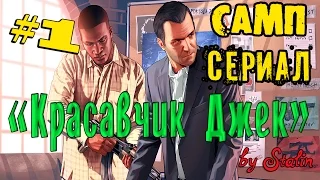 GTA:SA Сериал: "Красавчик Джек". СЕРИЯ 1.