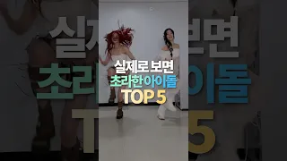 실제로 보면 초라한 아이돌 TOP5