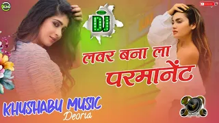 Dj Song Labhar Tu Banaa Le Parmanent DJ Hard Remix Song 2024 × khushabu music deoria