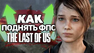 The Last of Us на ПК - Как РЕАЛЬНО УВЕЛИЧИТЬ ФПС в игре!? (И устранить фризы)