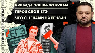 👊 Бойко о главном | Кувалда пошла по рукам | Герои СВО в ЕГЭ | Что с ценами на бензин