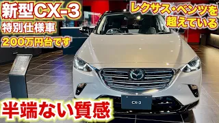 【質感の高さはレクサス超え!!】2022年マツダCX-3がやばすぎる。240万円の質感ではないぞMAZDA CX-3スーパーエッジーSuper Edgy新型