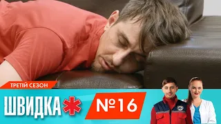 ШВИДКА 3 | 16 серія | НЛО TV