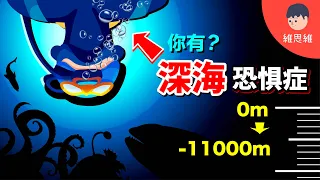 什麼是深海巨人症？真的有海綿寶寶！深海竟然有湖泊！【探索】 | 維思維