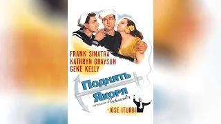 Поднять якоря (1945)