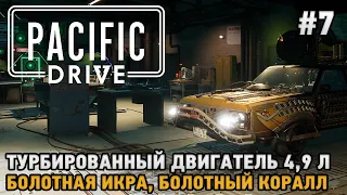 Pacific Drive #7 Турбированный двигатель, Болотный коралл, Болотная икра