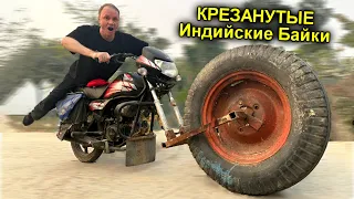 ✅Безумные МОТОциклы Индии ☠️ Лютые самоделки ☢️ КРОВАТЬ на колёсах и мотыки с огромными калёсами)))