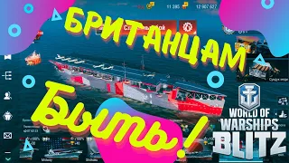 Британцам быть! Argus авианосец британии wows blitz