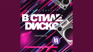 В стиле диско (Pop Remix)