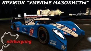 Ночной Нюрбургринг | RWD P30 LMP1 | Night Nordschleife | Project Cars