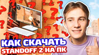 КАК ИГРАТЬ В STANDOFF 2 С КОМПЬЮТЕРА? НАСТРОЙКИ ПК!