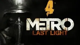 Прохождение Metro : Last Light - Часть 4 "Красная Линия"