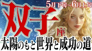 【ふたご座5月下旬6月上旬】積み上げの成果と世界と共に復活の時！【癒しの眠れる占い】