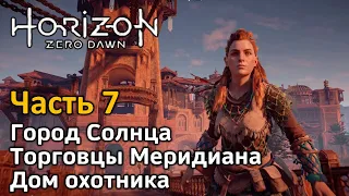 Horizon Zero Dawn | Часть 7 | Прохождение | Город Солнца Меридиан | Все торговцы | Дом охотника