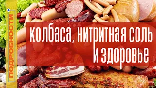 Нитритная соль, колбаса и здоровье. Советы диетолога.