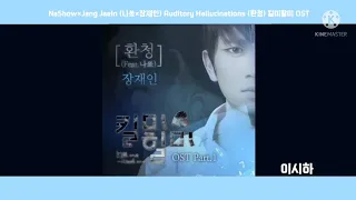 [1시간 듣기] NaShow×Jang Jae In (나쑈×장재인) - Auditory Hallucinations (환청) 킬미할미 OST 1시간 듣기