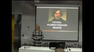 Открытое занятие ГОГОЛЬ РАЗВЕНЧИВАНИЕ МИФОВ