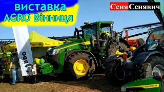 Виставка потужної техніки для потужних фермерів, АГРО ВІННИЦЯ 2023