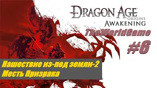 Прохождение Dragon Age: Origins - Awakening [#6] (Нашествие из под земли - 2 | Месть Призрака)