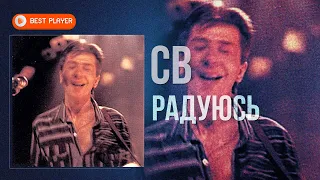 СВ - Радуюсь (Песни 1982-1983) | Песни СССР