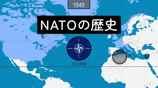 NATOの歴史