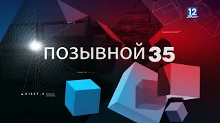 ПОЗЫВНОЙ 35: аварии в Череповце и пожары в Череповецком районе