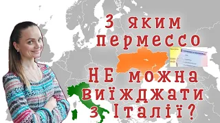 З якими видами пермессо НЕ можна виїжджати з Італії?