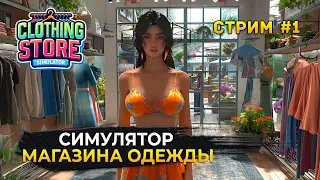 Стрим Clothing Store Simulator #1 - Симулятор Магазина одежды. Новый Бизнес (Первый Взгляд)