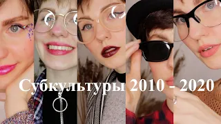 Субкультуры 2010-2020| Хипстеры, ванильки, винишко, тамблер-гёрл, корейская волна| Мои старые фото