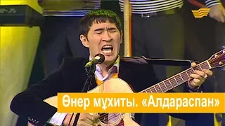 Өнер мұхиты. «Алдараспан»