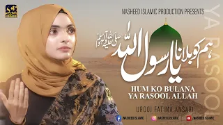 Hum Ko Bulana Ya Rasool Allah - Urooj Fatima Ansari - New Naat 2022 - Official Video