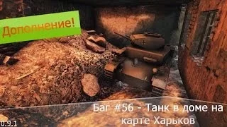 Баг #56 - Танк в доме на карте Харьков (дополнение к багу #54)