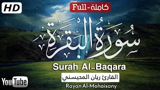 سورة البقرة كاملة بصوت القارئ ريان المحيسني Surah Al-baqara Rayan Al-Mohaisany