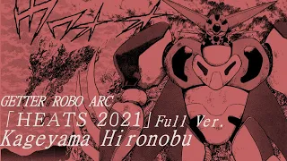 HEATS 2021 Full Ver. (Official) - Kageyama Hironobu  겟타로보 아크 OST Getter Robo Arc vocal song