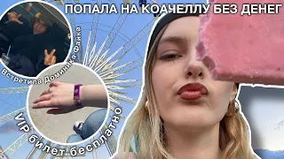 ПОПАЛА на КОАЧЕЛЛУ БЕЗ ДЕНЕГ И БИЛЕТА