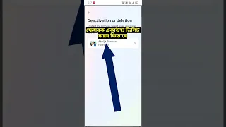 ফেসবুক একাউন্ট ডিলিট করুন ১ মিনিটে💯#shorts #viral #viralvideo #facebook