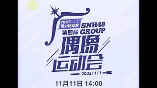 SNH48 GROUP 第四届偶像运动会 【直拍机位】