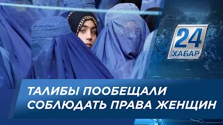 Талибы пообещали соблюдать права женщин согласно законам шариата
