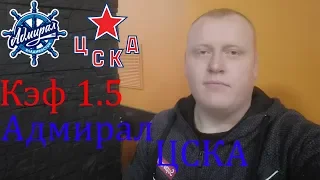 Адмирал - ЦСКА / КХЛ / прогноз и ставка на хоккей