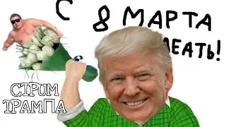 МАЛИНОВКА РП 03! 8 МАРТА!