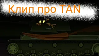 Клип про TaN