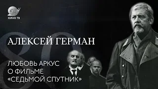 80 лет со дня рождения Алексея Германа: Любовь Аркус о фильме «Седьмой спутник»