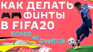 КАК ДЕЛАТЬ ФИНТЫ В FIFA 20 НА XBOX И PLAYSTATION 4! ВСЕ ФИНТЫ. ЧАСТЬ 2 - ФИНТЫ НА 4 и 5 ⭐. ТУТОРИАЛ.