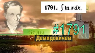 #1791 Номер 1791 из Демидовича | Неопределённый интеграл