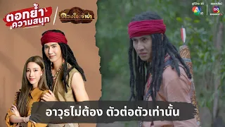 อาวุธไม่ต้อง ตัวต่อตัวเท่านั้น | ตอกย้ำความสนุก ดวงใจเจ้าป่า EP.8