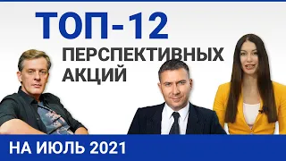 Топ 12 перспективных акций на июль 2021