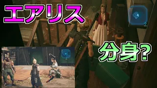 エアリス分身？バグ＆フリーズ報告、小ネタ【FF7R リメイク】glitch  裏技