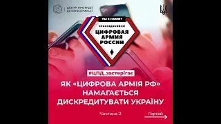 «Інформаційна армія рф» продовжує активно поширювати маніпулятивні коментарі у соцмережах