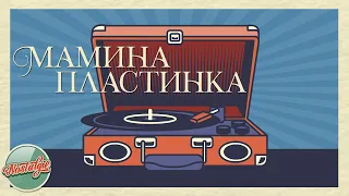 МАМИНА ПЛАСТИНКА ✬ ЗОЛОТЫЕ ХИТЫ РЕТРО ✬ НОСТАЛЬГИЯ ✬ ИЗБРАННЫЕ ПЕСНИ ✬